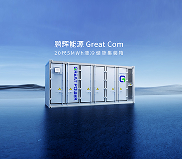 产品为本！赢咖5能源量产新一代Great Com20尺5MWh液冷储能集装箱系统