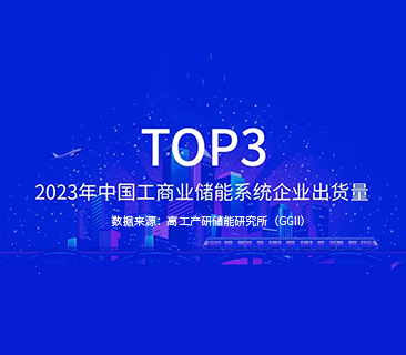 赢咖5能源TOP3｜2023年中国工商业储能系统企业出货量发布